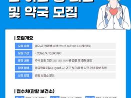 대구광역시, 추석 명절 당일 비상진료 동네의원 모집 기사 이미지