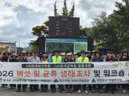 장흥군버섯산업연구원, 자생 진균자원 발굴·확보 기사 이미지