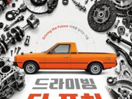 국립대구과학관, 자동차산업의 과거와 미래를 한자리에 기사 이미지