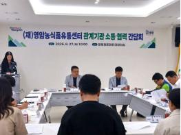 영암농식품유통센터, 농·축협과 등 관계기관 소통 간담회 기사 이미지