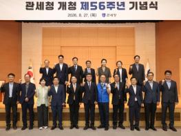 관세청, '개청 제56주년 기념식' 개최 기사 이미지