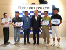 광주시체육회, 제4회 체육회장배 골프대회 성료 기사 이미지