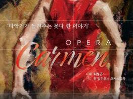 청송군, ‘오페라 카르멘: 타악기가 들려주는 못다 한 이야기’ 공연 개최 기사 이미지