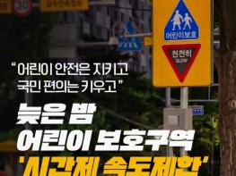 문화체육관광부, 늦은 밤 어린이 보호구역, '시간제 속도제한' 기사 이미지