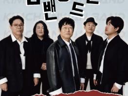 '현재진행형 록의 전설' 김창완밴드, 10월 연천 무대 오른다! 기사 이미지