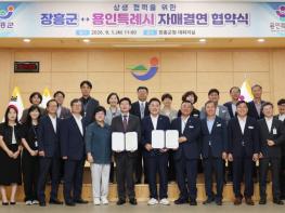 장흥군-용인특례시, 도시와 지역을 잇는 ‘상생동행’ 시작 기사 이미지