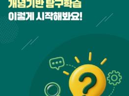 전남광주특별시교육청, 초등 수업 도움자료 ‘개념기반 탐구학습’ 발간 기사 이미지