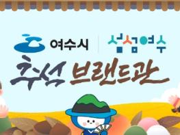 여수시, 추석맞이 농수특산품 온라인 할인 기획전 운영 기사 이미지