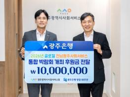 광주은행, ‘2026 글로컬 전남광주 사회서비스 통합박람회’ 1천만원 후원 기사 이미지