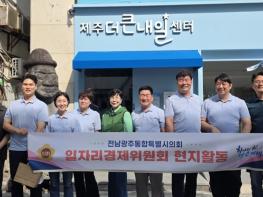전남광주통합특별시의회 일자리경제위, 제주서 청년창업·구도심 활성화 해법 모색 기사 이미지