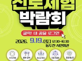 '클릭, 내 꿈을 로그인!' 2026 동두천시 진로체험박람회 개최 기사 이미지