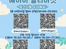 금천구, 아이와 함께 실천하는 '으쓱 ESG 베이비 플리마켓' 개최 기사 이미지