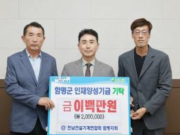 전남건설기계연합회 함평지회, 함평군 인재양성기금 200만 원 기탁 기사 이미지