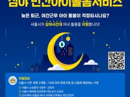 서울시, KB금융과 함께 야간근로자까지 찾아가는 아이돌봄 지원 확대...밤에도 안심하고 일하도록 기사 이미지