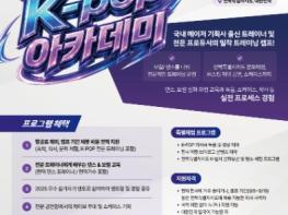 전 세계 K-POP 인재, 전북에 모인다! ‘2026 전북 K-POP 아카데미’9월 5일 개막 기사 이미지