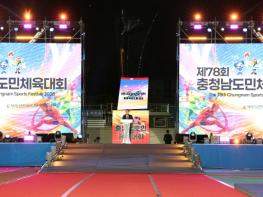 충청남도, 220만 화합·우정의 대축제 ‘활짝’ 기사 이미지