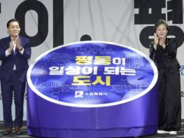 '평등이 일상이 되는 도시, 수원특례시'…수원시, 양성평등 비전 선포 기사 이미지