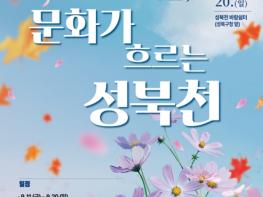 성북구, 가을 성북천을 문화공간으로…책·공연·빛으로 물든다 기사 이미지