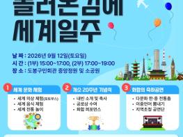세계 음식·놀이 한자리에…도봉구 온 가족 페스타 '놀러온 김에 세계일주' 9월 12일 개최 기사 이미지