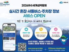 여수시, 2026여수세계섬박람회 실시간 정보 한눈에 본다  기사 이미지