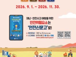 고흥군, 가을철 재난안전 집중신고제 운영 기사 이미지