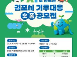 김포시, 인공지능(AI)으로 만드는 기후대응 쇼트폼 공모전 개최 기사 이미지