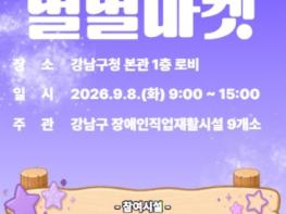 강남구, 올해도 장애인 생산품 특별판매전 '소담소담 별별마켓' 연다 기사 이미지