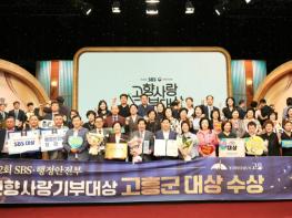 고흥군, 행안부·SBS 고향사랑기부대상 ‘대상’ 수상 기사 이미지