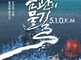 해운대문화회관, 발레컬 ‘금관의 물길 510km’ 기사 이미지