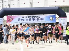 제2회 강원특별자치도 공무원 친선 마라톤대회 성료 기사 이미지