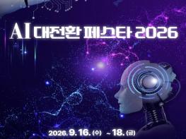 청주시, ‘AI 대전환 페스타 2026’ 16~18일 개최 기사 이미지