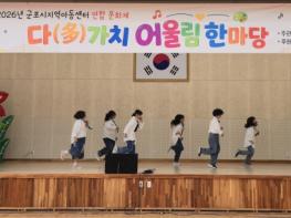 군포시 지역아동센터 연합 문화제 '다가치 어울림 한마당' 개최 기사 이미지