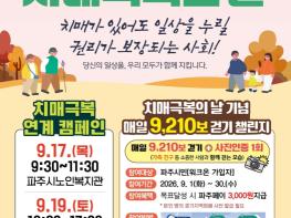 파주시, 9월 '치매극복의 날' 맞아 다채로운 행사 개최 기사 이미지