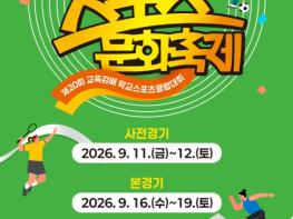 전남광주특별시교육청, ‘2026 전남 학생 스포츠문화축제’ 개최 기사 이미지