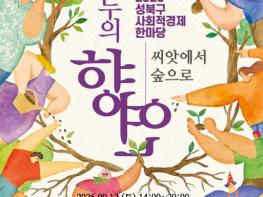 성북구, '2026 성북구 사회적경제한마당, 모두의 향연' 9월 12일 개최 기사 이미지