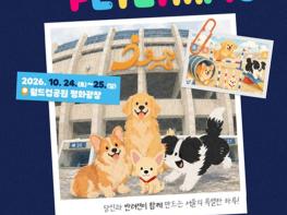 서울시, 기다려를 잘하는 댕댕이라면 도전하세요! 특별한 스포츠 축제‘서울펫림픽’ 기사 이미지