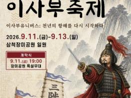 2026 삼척 동해왕 이사부축제, 11일 장미공원서 개막 기사 이미지