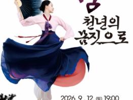 영천시, 한국 전통 춤의 아름다움 '춤 천년의 몸짓으로' 공연 개최 기사 이미지