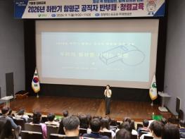 “우리의 일상을 지키는 청렴”…함평군, 공직자 반부패·청렴교육 성료 기사 이미지
