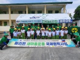 여수시새마을회, 필리핀 탄자시서 지구촌 새마을운동 ‘결실’ 기사 이미지