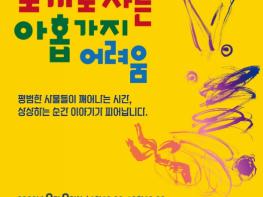 고성군, 사물인형극 '토끼로 사는 아홉 가지 어려움' 공연 기사 이미지