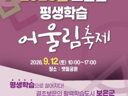 보은군, 12일 뱃들공원서 '평생학습 어울림축제' 개최 기사 이미지