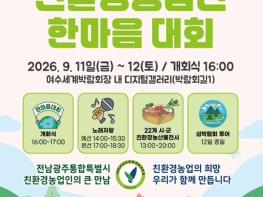 ‘2026 전남·광주 친환경농업인 한마음대회’ 여수서 개최 기사 이미지