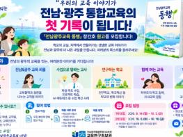 전남광주통합특별시교육청 교육연구정보원, 우리의 교육 이야기가 통합교육의 첫 페이지가 됩니다 기사 이미지