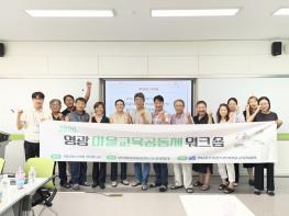 영광교육지원청, 영광-함평 마을교육공동체 함께 성장 모색 기사 이미지