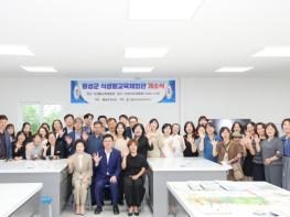 횡성군, 올바른 식문화 확산 위한 ‘식생활 교육 체험관’ 개소 기사 이미지