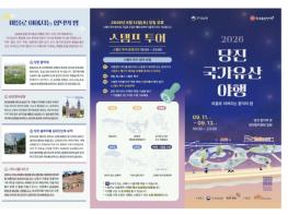 당진시, 합덕제서 2026 당진 국가유산 야행 개최 기사 이미지