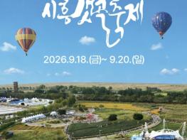 '바다가 그린 길, 바람이 만든 예술'…제21회 시흥갯골축제, 18일부터 사흘간 개최 기사 이미지