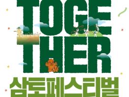 보고,먹고,즐기는 Together 삼토! 2026 원주 삼토페스티벌 개최 기사 이미지