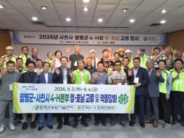 함평군-사천시 4-H지도자 한자리에…영호남 농업교류 힘 모아 기사 이미지